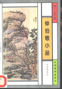 （明）钟惺著；刘良明选注, Liu Liangming xuan zhu, Chung Po-ching, 钟惺, 1574-1625 — 钟伯敬小品