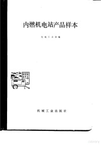 机械工业部编 — 内燃机电站产品样本