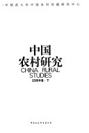 徐勇主编；华中师范大学中国农村问题研究中心编, 华中师范大学中国农村问题硏究中心, 徐勇, 华中师范大学中国农村问题硏究中心, 徐勇主编 , 华中师范大学中国农村问题研究中心[编, 徐勇, 华中师大 — 中国农村研究 2002年卷