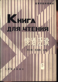 周日荣 阮福根主编 — 俄语泛读 第六册