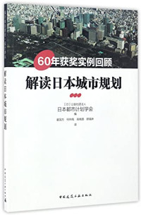 （日）公益社团法人，日本都市计划学会编；翟国方，何仲禹，高晓路，顾福妹译, (日)公益社团法人,(日)日本都市计划学会编,翟国方[等]译, 翟国方, 公益社团法人, 日本都市计划学会 — 解读日本城市规划 60年获奖实例回顾