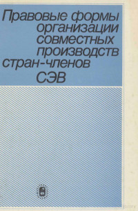 Е.Т. УСЕНКО — ПРАВОВЫЕ ФОРМЫ ОРГАНИЗАЦИИ СОВМЕСТНЫХ ПРОИЗВОДСТВ СТРАН-ЧЛЕНОВ СЭВ