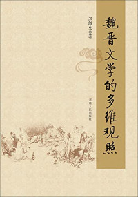 卫绍生著, Wei Shaosheng zhu — 魏晋文学的多维观