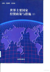 王福明，汪东虹主编, 主編王福明, 汪東虹, 王福明, 汪東虹 — 世界主要国家经贸政策与措施 下