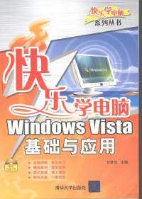 甘登岱主编, 甘登岱主编, 甘登岱 — 快乐学电脑 Windows Vista 基础与应用