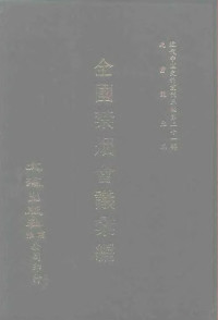 沈云龙 — 近代中国史料丛刊三编 205-206 全国禁烟会议汇编 2