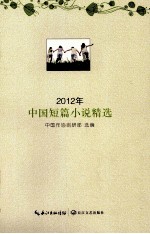 中国作协创研部选编 — 2012年中国短篇小说精选