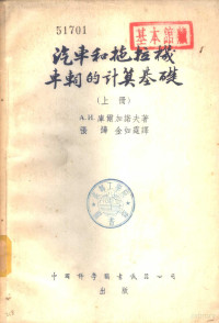 А.И.库尔加诺夫著；张烨，金如霆译 — 汽车和拖拉机车？的计算基础 上