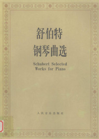 陈舒华编, (奥)舒伯特(Schubert, Franz)作曲 , 陈舒华编, 舒伯特, 陈舒华 — 舒伯特钢琴曲选