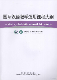 国家汉办/孔子学院总部编, Lin Xu — 国际汉语教学通用课程大纲 匈牙利语、汉语对照