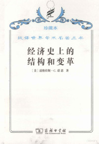 （美）道格拉斯·C.诺思著, (美)道格拉斯·C. 诺思(Douglass Ceil North)著 , 厉以平译, 诺思, 厉以平, Douglass Cecil North — 经济史上的结构和变革