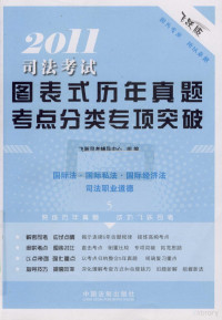 中国法制出版社编 — 2011司法考试图表式历年真题考点分类专项突破 4 飞跃版