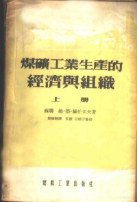 （苏联）姆·德·缅任切夫著；殷俊翻译 — 煤矿工业生产的经济与组织 上