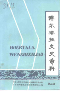 中国人民政治协商会议新疆博尔塔拉蒙古自治州委员会文史资料委员会编 — 博尔塔拉文史资料 第3辑