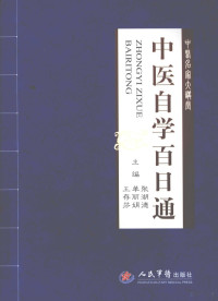 张湖德，单丽娟，王存芬主编, 主编张湖德, 单丽娟, 王存芬 , 副主编王新军 ... [等, 张湖德, 单丽娟, 王存芬, Hude Zhang, Lijuan Shan, Cunfen Wang — 中医自学百日通