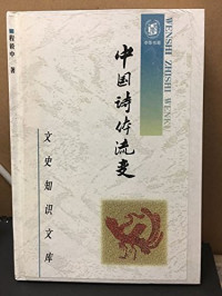 程毅中著, Cheng, Yizhong , 1930-, Yizhong Cheng, 程毅中, 1930- — 中国诗体流变