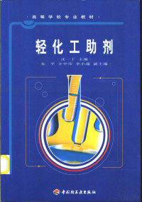 沈一丁主编, 沈一丁主编, 沈一丁 — 轻化工助剂