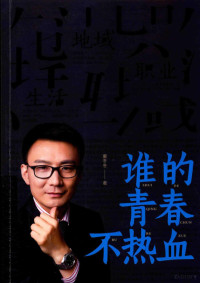 董冬冬著, 董冬冬 (1978-) — 谁的青春不热血