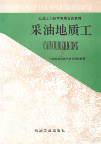 中国石油天然气总公司劳资局编, 中国石油天然气总公司劳资局[编, 中国石油天然气总公司劳资局 — 采油地质工