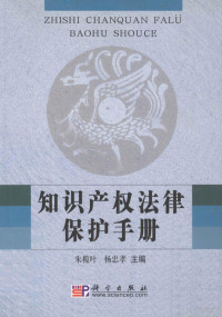 朱榄叶，杨忠孝主编, Lanye Zhu, Chine (République populaire). 2000, Chine (République populaire). 2001, 朱榄叶, 杨忠孝主编, 朱榄叶, 杨忠孝 — 知识产权法律保护手册