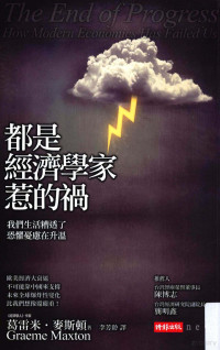 葛雷米·麦斯顿著（Graeme Maxton）；李芳龄译 — 都是经济学家惹的祸 我们的生活糟透了 恐惧忧虑在升温