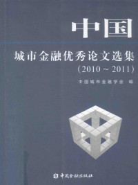 中国城市金融学会编 — 中国城市金融优秀论文选集 2010-2011