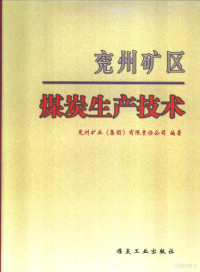 范国强主编；兖州矿区（集团）有限责任公司编著, 范国强主编 , 兖州矿区(集团)有限责任公司编著, 范国强, 兖州矿区(集团)有限责任公司 — 兖州矿区煤炭生产技术