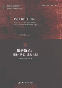 （俄）什维多娃著, (俄罗斯)Н.Ю. 什维多娃著 , 宁琦译, 什维多娃, 宁琦 — 俄语新论 语法·词汇·意义 上