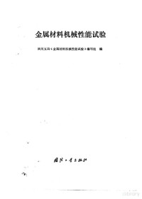 四川五局《金属材料机械性能试验》编写组编 — 金属材料机械性能试验