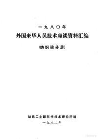 纺织工业部科学技术研究所编 — 1980年外国来华人员技术座谈资料汇编 纺织染分册