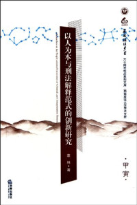 袁林著, Yuan Lin. Zhu, 袁林, 1964-, 袁林主编, 袁林 — 以人为本与刑法解释范式的创新研究