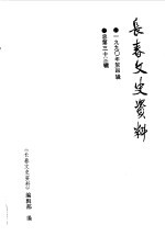 长春市政协文史委员会编 — 长春文史资料 1990年第4辑 总第33辑