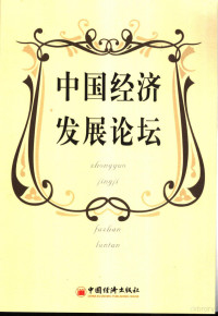 《中国经济发展论坛》编委会编著, ["Zhongguo jing ji fa zhan lun tan" bian wei hui bian zhu], 《中国经济发展论坛》编委会编著, 中国经济发展论坛编委会, 陆红生, 王秀兰主编, 陆红生, 王秀兰 — 中国经济发展论坛