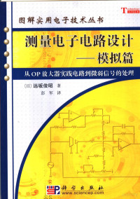 （日）远坂俊昭著；彭军译, (ri)Yuan ban jun zhao zhu, Peng jun yi,, (日)远坂俊昭著 , 彭军译, 远坂俊昭, 彭军, 远坂俊昭, (1949~), 远坂俊昭, 1949- — 测量电路设计 模拟电路篇