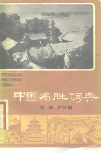 国家文物事业管理局 — 中国名胜词典 北京、天津、上海分册