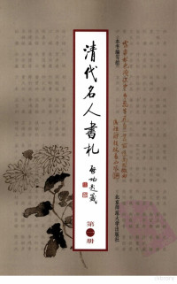 本书编写组编, Ben shu bian xie zu, 本书编写组, 淸代名人書札编写组, 本书编写组[编 — 清代名人书札 第1册