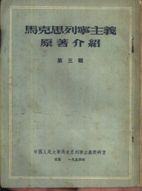 中国人民大学马克思列宁主义教研室编辑 — 马克思列宁主义原著介绍 第3辑