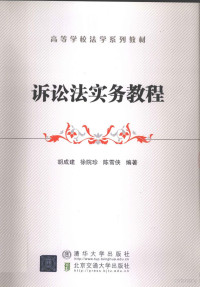 胡成建，徐院珍，陈雪侠编著, 胡成建, 徐院珍, 陈雪侠编著, 陈雪侠, Xu yuan zhen, Chen xue xia, 胡成建, 徐院珍, 胡成建, 徐院珍, 陈雪侠编著, 胡成建, 徐院珍, 陈雪侠 — 诉讼法实务教程