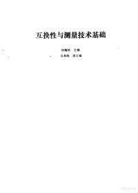 何镜民主编, 何镜民主编, 何镜民 — 互换性与测量技术基础