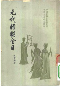 傅惜华著 — 中国戏曲史资料丛刊 中国古典戏曲总录之三 元代杂剧全目