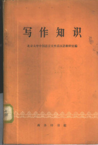 北京大学中国语言文学系汉语教研室编 — 写作知识