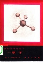 （美）阿西莫夫（Asimov，I.）著；向华明译 — 我们怎样发现了原子