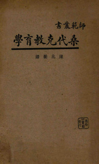 （Thorndike，E.L）桑代克著, （Thorndike，E.L）桑代克著；陈兆蘅译 — 桑代克教育学