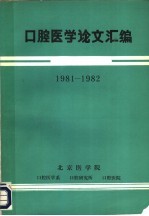 北京医学院，口腔医学系，口腔医学研究所，口腔医院 — 口腔医学论文汇编 1981-1982