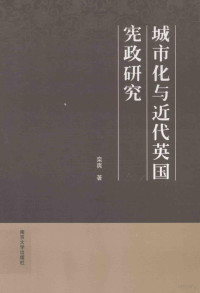 栾爽著 — 城市化与近代英国宪政研究