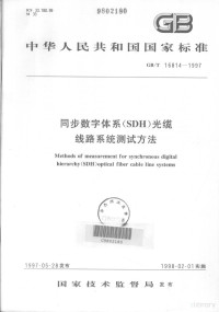  — 中华人民共和国国家标准 GB/T16814-1997 同步数字体系（SDH）光缆线路系统测试方法=Methods of measurement for synchronous digital hierarchy(SDH)optical fiber cable line systems