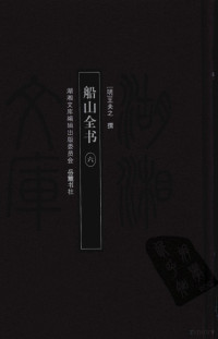 王夫之著 — 船山全书 六