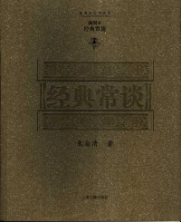 朱自清著, 朱自清, 1898-1948 — 经典常谈 插图本