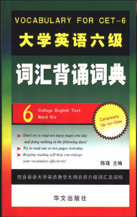 陈璞主编, 陈璞主编, 陈璞 — 大学英语六级词汇背诵词典