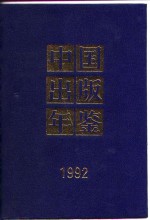 中国出版年鉴社编辑 — 中国出版年鉴 1992